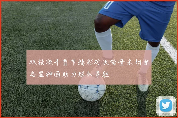 双核联手首节精彩对决哈登米切尔各显神通助力球队争胜