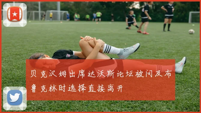 贝克汉姆出席达沃斯论坛被问及布鲁克林时选择直接离开