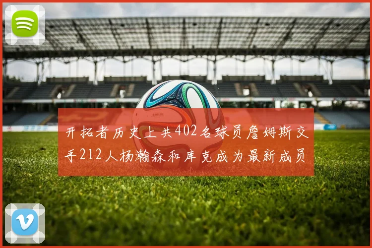 开拓者历史上共402名球员詹姆斯交手212人杨瀚森和库克成为最新成员