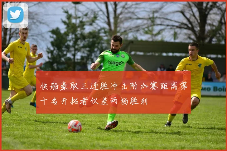 快船豪取三连胜冲击附加赛距离第十名开拓者仅差两场胜利