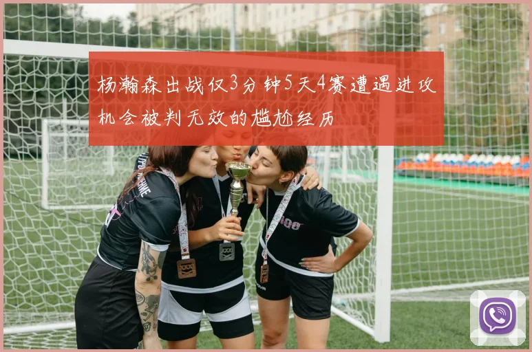 杨瀚森出战仅3分钟5天4赛遭遇进攻机会被判无效的尴尬经历