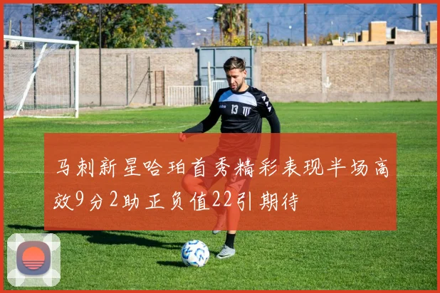 马刺新星哈珀首秀精彩表现半场高效9分2助正负值22引期待