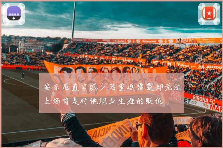 安东尼直言威少若重返雷霆却无法上场将是对他职业生涯的贬低