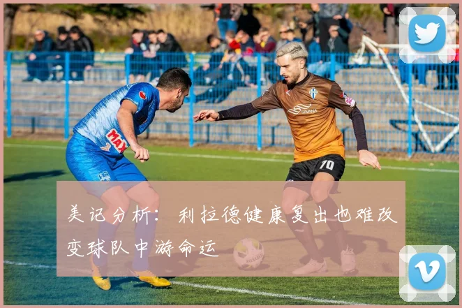 美记分析：利拉德健康复出也难改变球队中游命运