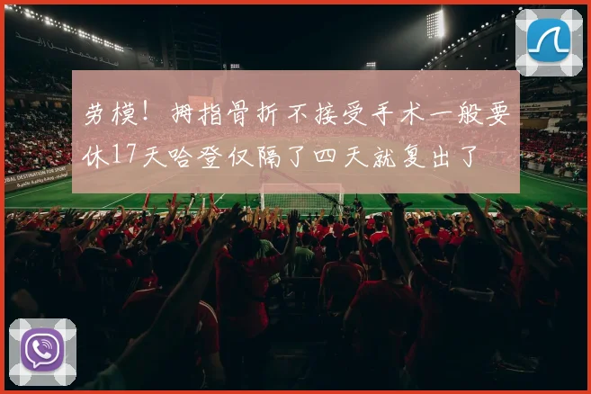 劳模！拇指骨折不接受手术一般要休17天哈登仅隔了四天就复出了