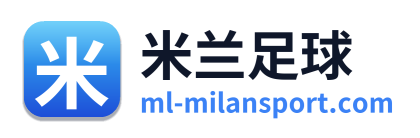 米兰足球